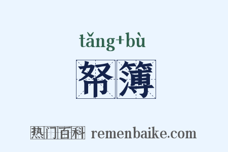 帑簿是什么意思的图片